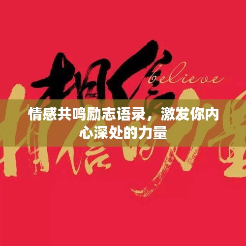 情感共鳴勵志語錄，激發(fā)你內(nèi)心深處的力量