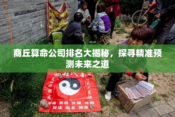 商丘算命公司排名大揭秘，探尋精準(zhǔn)預(yù)測未來之道