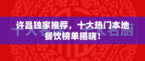 許昌獨(dú)家推薦，十大熱門本地餐飲榜單揭曉！