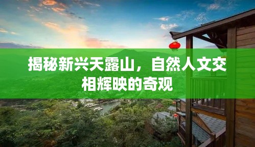 揭秘新興天露山，自然人文交相輝映的奇觀