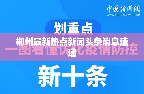 郴州最新熱點新聞頭條消息速遞