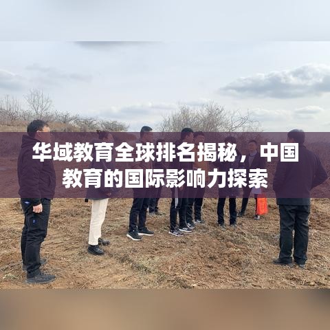 華域教育全球排名揭秘，中國教育的國際影響力探索