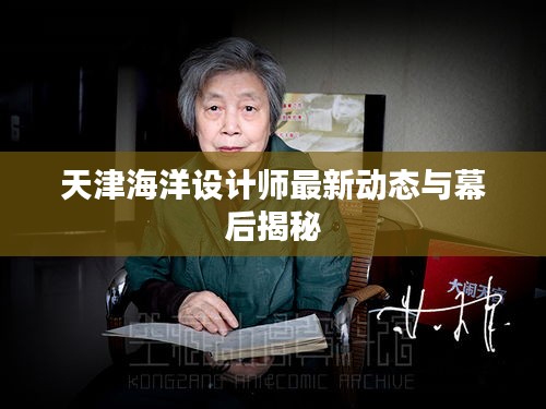 天津海洋設(shè)計(jì)師最新動(dòng)態(tài)與幕后揭秘
