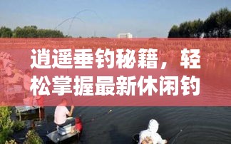 逍遙垂釣秘籍，輕松掌握最新休閑釣魚攻略