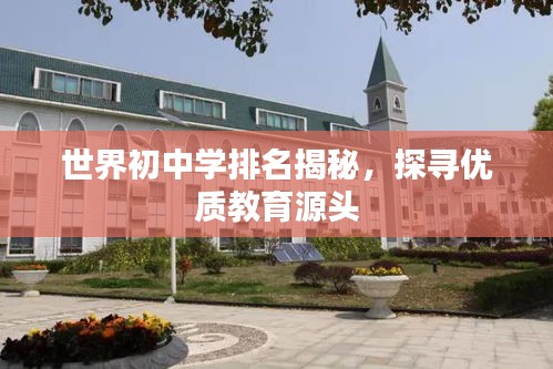 世界初中學(xué)排名揭秘，探尋優(yōu)質(zhì)教育源頭