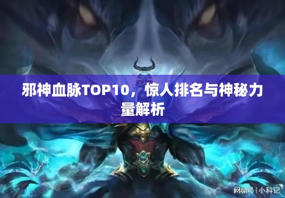 邪神血脈TOP10，驚人排名與神秘力量解析