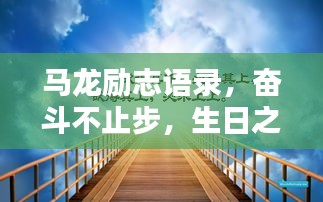 馬龍勵志語錄，奮斗不止步，生日之際的祝福與激勵