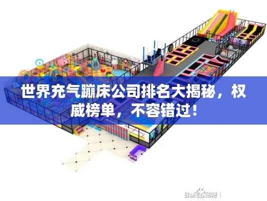 世界充氣蹦床公司排名大揭秘，權(quán)威榜單，不容錯(cuò)過(guò)！