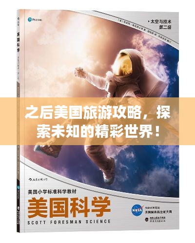 之后美國旅游攻略，探索未知的精彩世界！