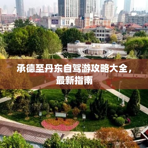 承德至丹東自駕游攻略大全，最新指南