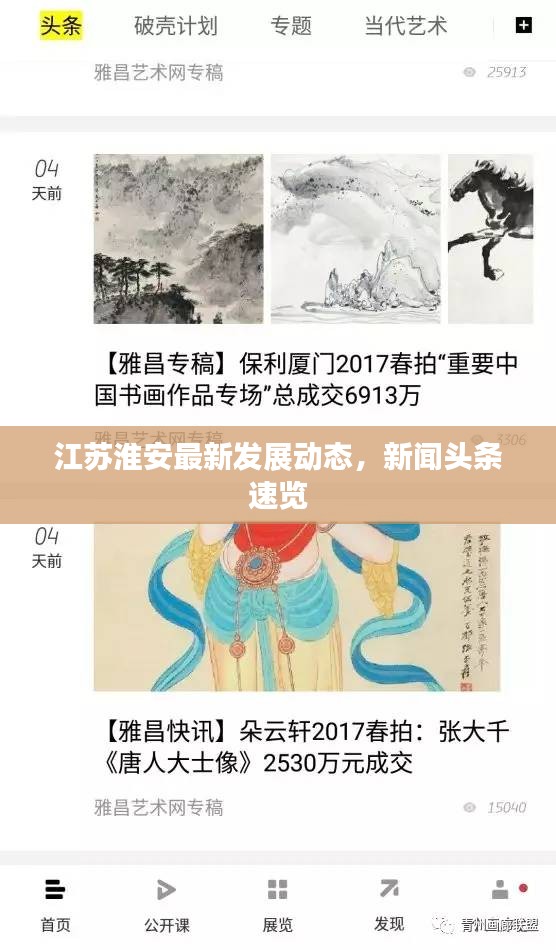江蘇淮安最新發(fā)展動態(tài)，新聞頭條速覽