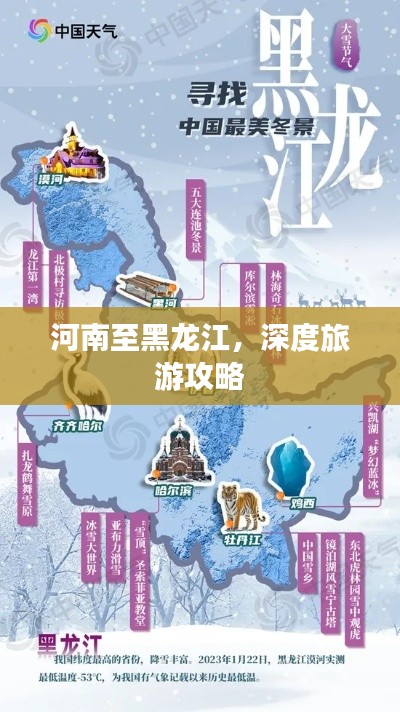 河南至黑龍江，深度旅游攻略