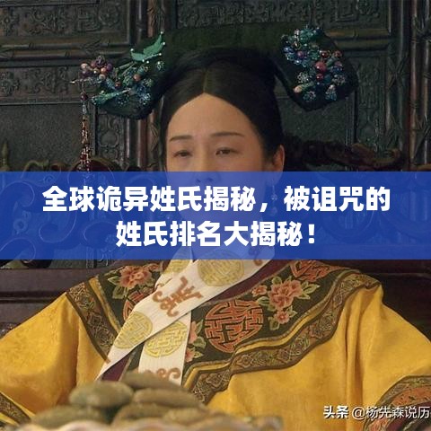全球詭異姓氏揭秘，被詛咒的姓氏排名大揭秘！