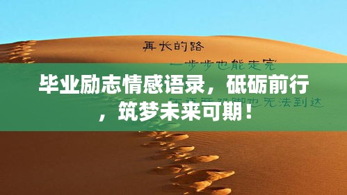 畢業(yè)勵志情感語錄，砥礪前行，筑夢未來可期！