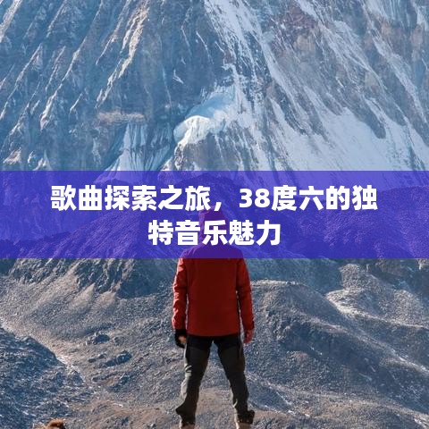 歌曲探索之旅，38度六的獨特音樂魅力