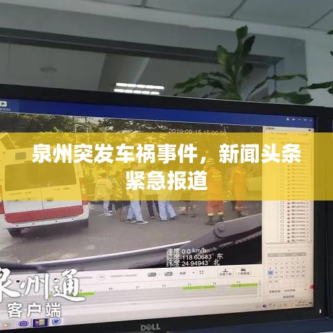 泉州突發(fā)車禍?zhǔn)录?，新聞頭條緊急報道