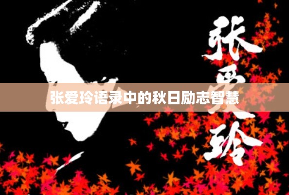 張愛玲語錄中的秋日勵(lì)志智慧