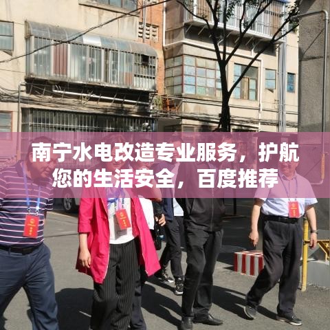南寧水電改造專業(yè)服務，護航您的生活安全，百度推薦