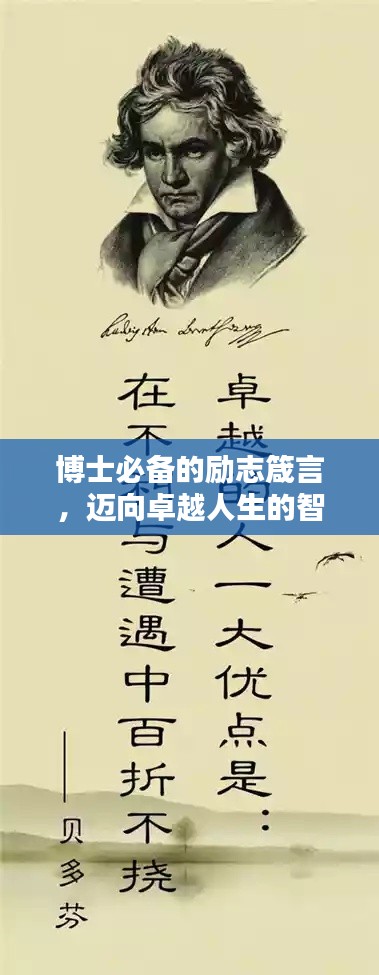 博士必備的勵志箴言，邁向卓越人生的智慧指引