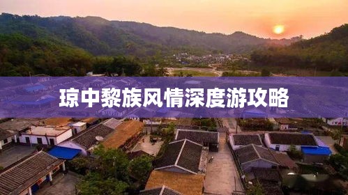瓊中黎族風(fēng)情深度游攻略