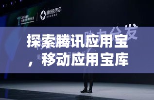 探索騰訊應(yīng)用寶，移動應(yīng)用寶庫一網(wǎng)打盡，盡在百度！