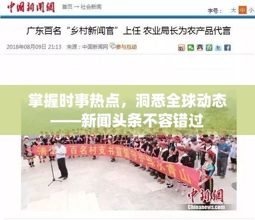 掌握時(shí)事熱點(diǎn)，洞悉全球動(dòng)態(tài)——新聞?lì)^條不容錯(cuò)過(guò)