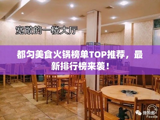 都勻美食火鍋榜單TOP推薦，最新排行榜來襲！