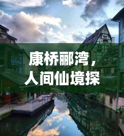 康橋酈灣，人間仙境探尋之旅