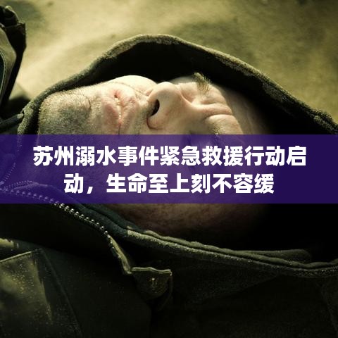 蘇州溺水事件緊急救援行動啟動，生命至上刻不容緩
