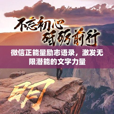微信正能量勵志語錄，激發(fā)無限潛能的文字力量