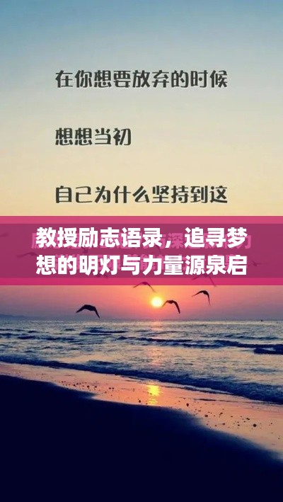 教授勵(lì)志語錄，追尋夢(mèng)想的明燈與力量源泉啟示