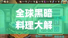 全球黑暗料理大解密，探尋食域中的神秘誘惑