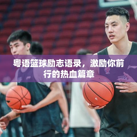粵語籃球勵(lì)志語錄，激勵(lì)你前行的熱血篇章