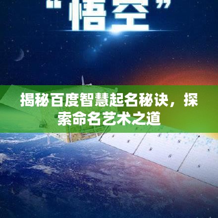 揭秘百度智慧起名秘訣，探索命名藝術(shù)之道