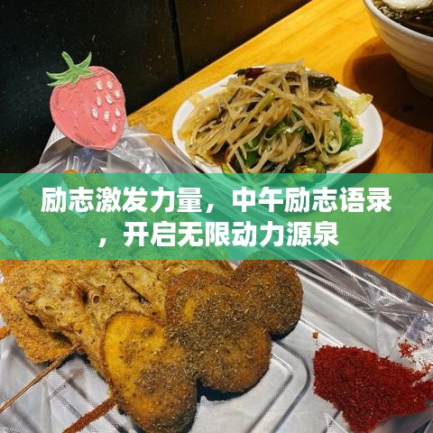 勵(lì)志激發(fā)力量，中午勵(lì)志語錄，開啟無限動(dòng)力源泉