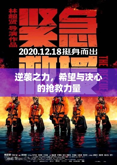 逆襲之力，希望與決心的搶救力量