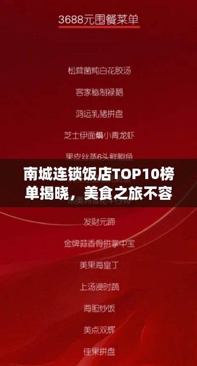 南城連鎖飯店TOP10榜單揭曉，美食之旅不容錯(cuò)過(guò)！