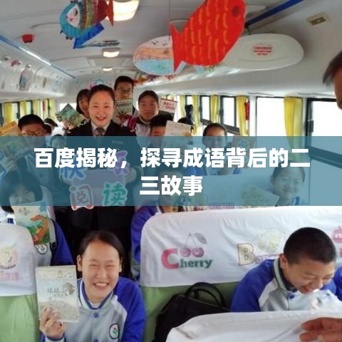 百度揭秘，探尋成語背后的二三故事