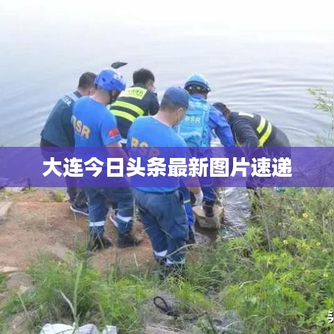 大連今日頭條最新圖片速遞