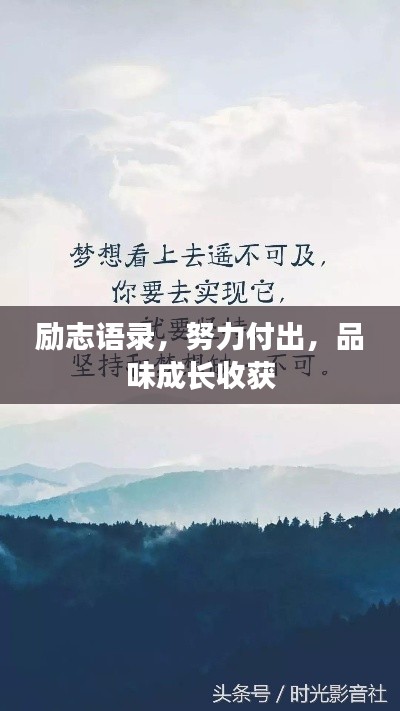 勵志語錄，努力付出，品味成長收獲