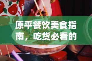 原平餐飲美食指南，吃貨必看的旅游攻略！