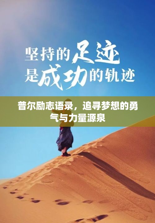 普爾勵(lì)志語(yǔ)錄，追尋夢(mèng)想的勇氣與力量源泉