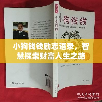 小狗錢錢勵志語錄，智慧探索財富人生之路