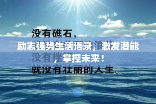 勵志強勢生活語錄，激發(fā)潛能，掌控未來！