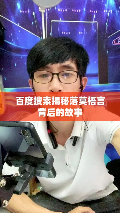 百度搜索揭秘落莫梧言背后的故事