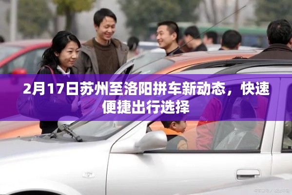 2月17日蘇州至洛陽(yáng)拼車新動(dòng)態(tài)，快速便捷出行選擇