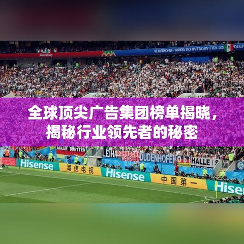 全球頂尖廣告集團(tuán)榜單揭曉，揭秘行業(yè)領(lǐng)先者的秘密