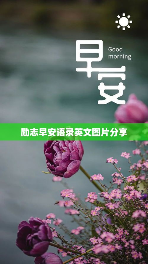 勵志早安語錄英文圖片分享