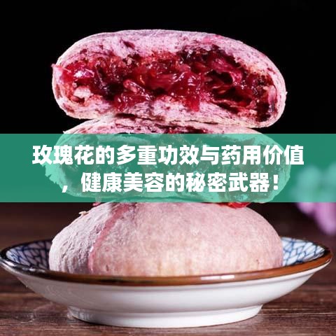 玫瑰花的多重功效與藥用價值，健康美容的秘密武器！