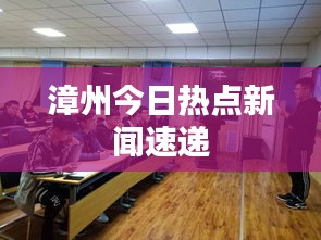 漳州今日熱點(diǎn)新聞速遞